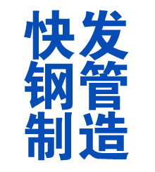 伊春方管厂